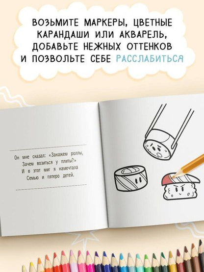 Фотография книги "Кушац хочется всегда. Антистресс-раскраска"