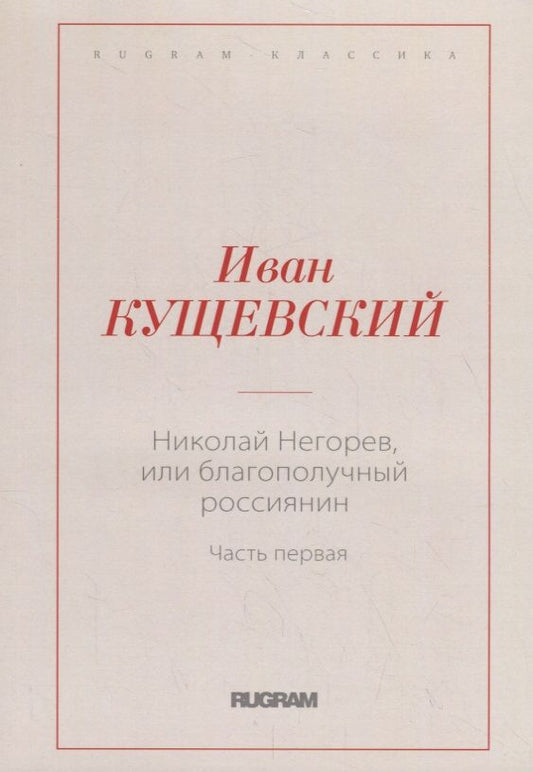 Обложка книги "Кущевский: Николай Негорев, или Благополучный россиянин. Часть 1"