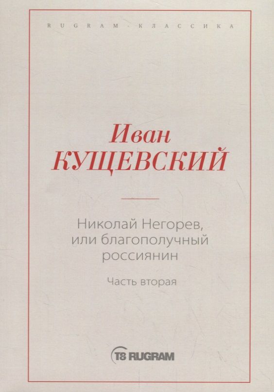 Обложка книги "Кущевский: Николай Негорев, или Благополучный россиянин. Часть 2"