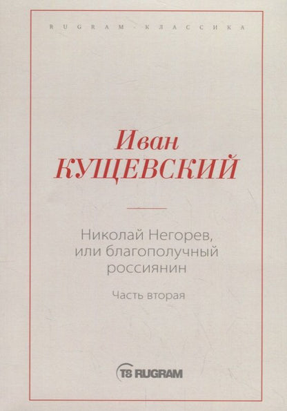 Обложка книги "Кущевский: Николай Негорев, или Благополучный россиянин. Часть 2"