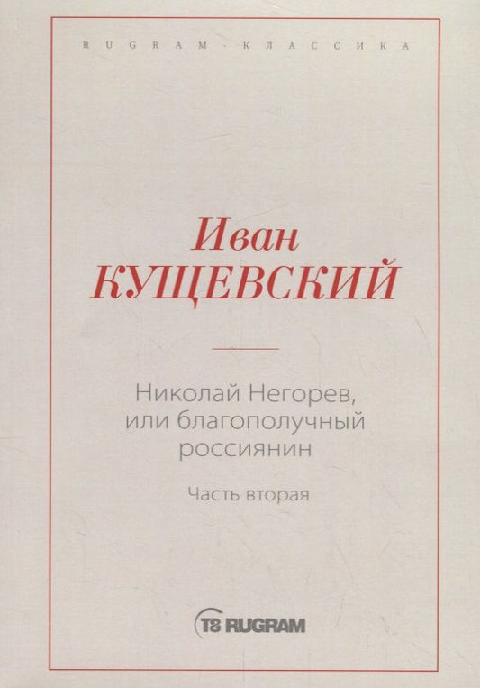 Обложка книги "Кущевский: Николай Негорев, или Благополучный россиянин. Часть 2"