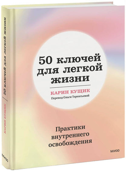 Обложка книги "Кущик: 50 ключей для легкой жизни. Практики внутреннего освобождения"
