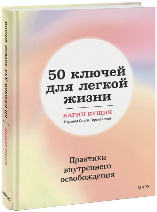Обложка книги "Кущик: 50 ключей для легкой жизни. Практики внутреннего освобождения"