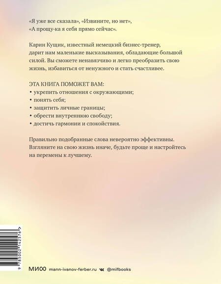 Фотография книги "Кущик: 50 ключей для легкой жизни. Практики внутреннего освобождения"