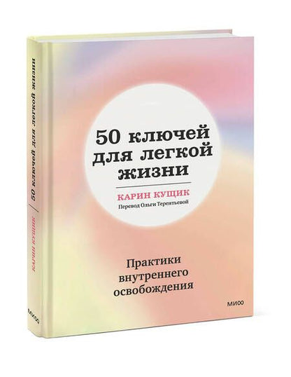 Фотография книги "Кущик: 50 ключей для легкой жизни. Практики внутреннего освобождения"