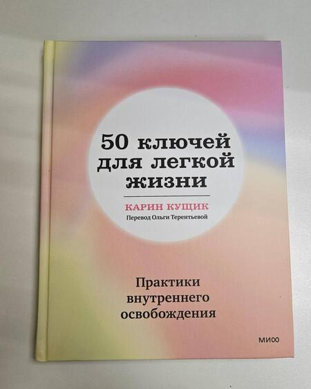 Фотография книги "Кущик: 50 ключей для легкой жизни. Практики внутреннего освобождения"