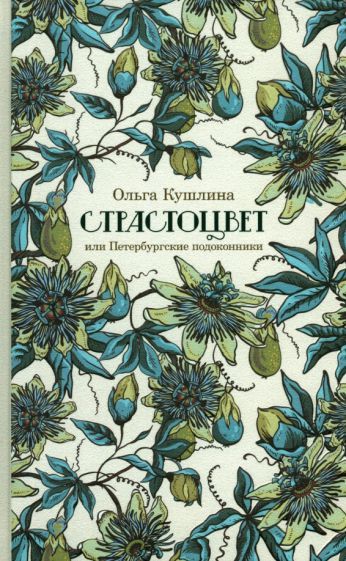 Обложка книги "Кушлина: Страстоцвет, или Петербургские подоконники"