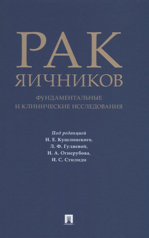 Обложка книги "Кушлинский, Стилиди, Гуляева: Рак яичников. Фундаментальные и клинические исследования"