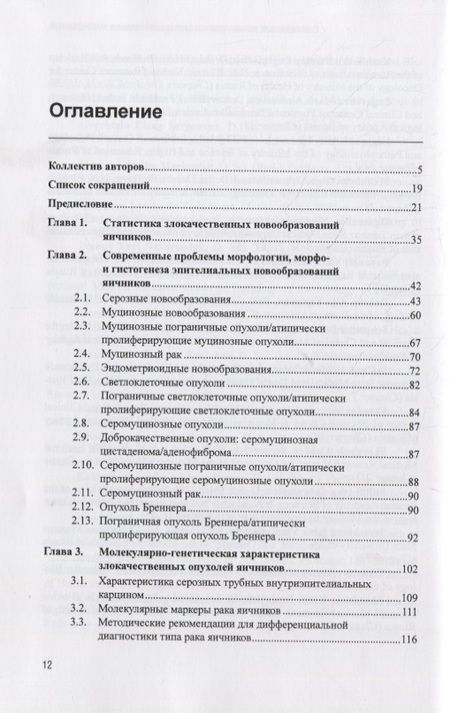 Фотография книги "Кушлинский, Стилиди, Гуляева: Рак яичников. Фундаментальные и клинические исследования"