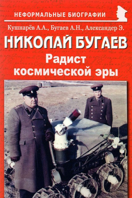 Обложка книги "Кушнарев, Бугаев, Александер: Николай Бугаев. "Радист космической эры""
