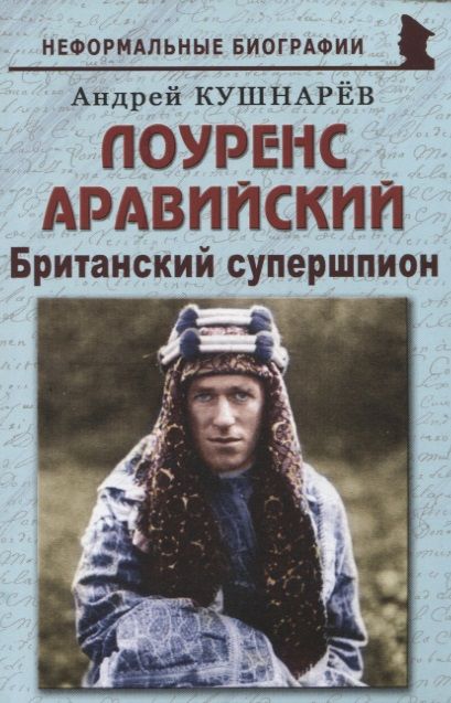 Обложка книги "Кушнарев: Лоуренс Аравийский. Британский супершпион"