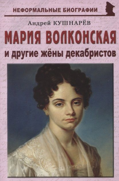 Обложка книги "Кушнарев: Мария Волконская и другие жены декабристов"
