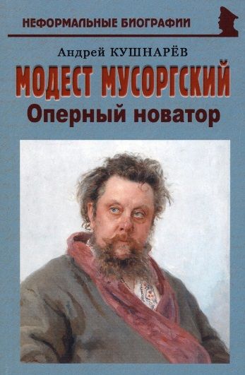 Обложка книги "Кушнарев: Модест Мусоргский. Оперный новатор"
