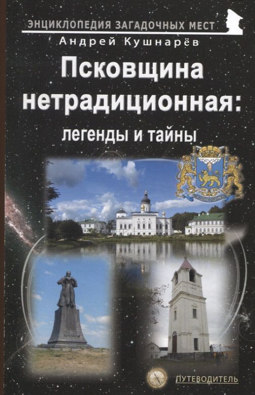 Обложка книги "Кушнарев: Псковщина нетрадиционная. Легенды и тайны. Путеводитель"