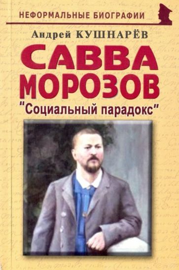 Обложка книги "Кушнарев: Савва Морозов. Социальный парадокс"