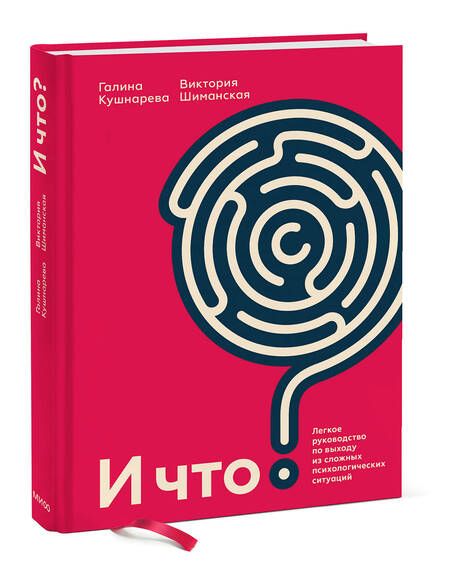 Фотография книги "Кушнарева, Шиманская: И что? Легкое руководство по выходу из сложных психологических ситуаций"