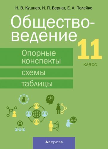 Обложка книги "Кушнер, Бернат, Полейко: Обществоведение. 11 класс. Опорные конспекты, схемы и таблицы"