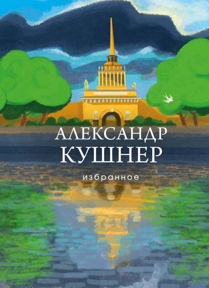 Обложка книги "Кушнер: Избранное"