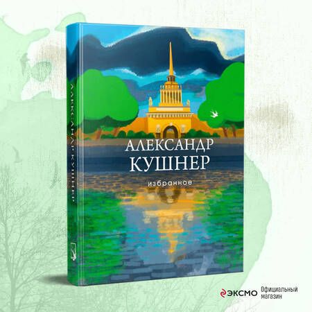 Фотография книги "Кушнер: Избранное"