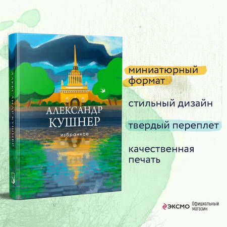 Фотография книги "Кушнер: Избранное"