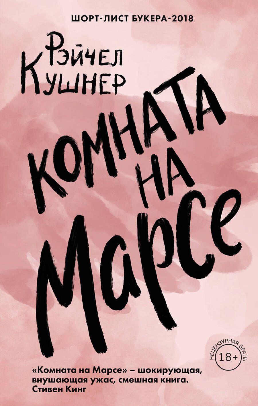 Обложка книги "Кушнер: Комната на Марсе"