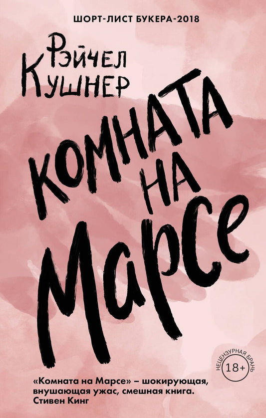Обложка книги "Кушнер: Комната на Марсе"