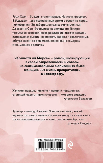 Фотография книги "Кушнер: Комната на Марсе"
