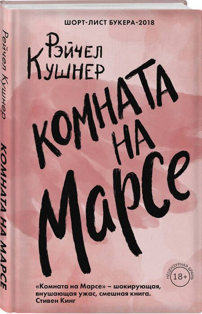 Фотография книги "Кушнер: Комната на Марсе"
