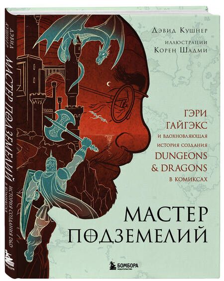 Фотография книги "Кушнер: Мастер Подземелий. Гэри Гайгэкс и вдохновляющая история создания Dungeons & Dragons в комиксах"