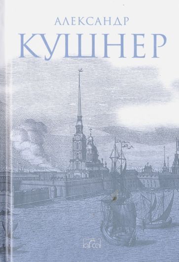 Обложка книги "Кушнер: Меж Фонтанкой и Мойкой"