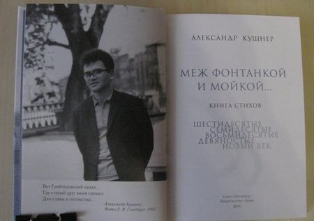 Фотография книги "Кушнер: Меж Фонтанкой и Мойкой"