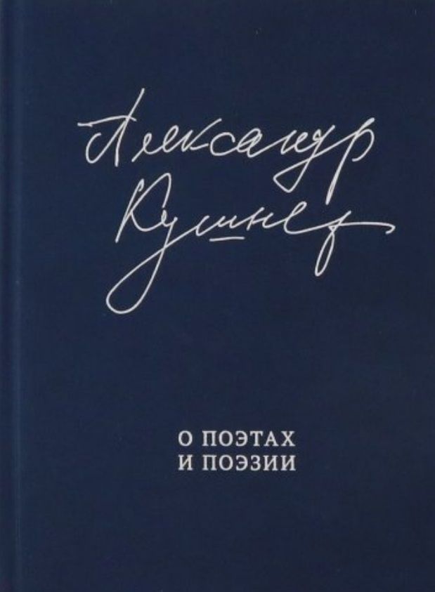 Обложка книги "Кушнер: О поэтах и поэзии"