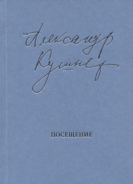 Обложка книги "Кушнер: Посещение. Избранные стихотворения"