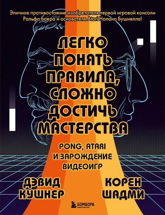 Обложка книги "Кушнер, Шадми: Легко понять правила, сложно достичь мастерства. Pong, Atari и зарождение видеоигр"