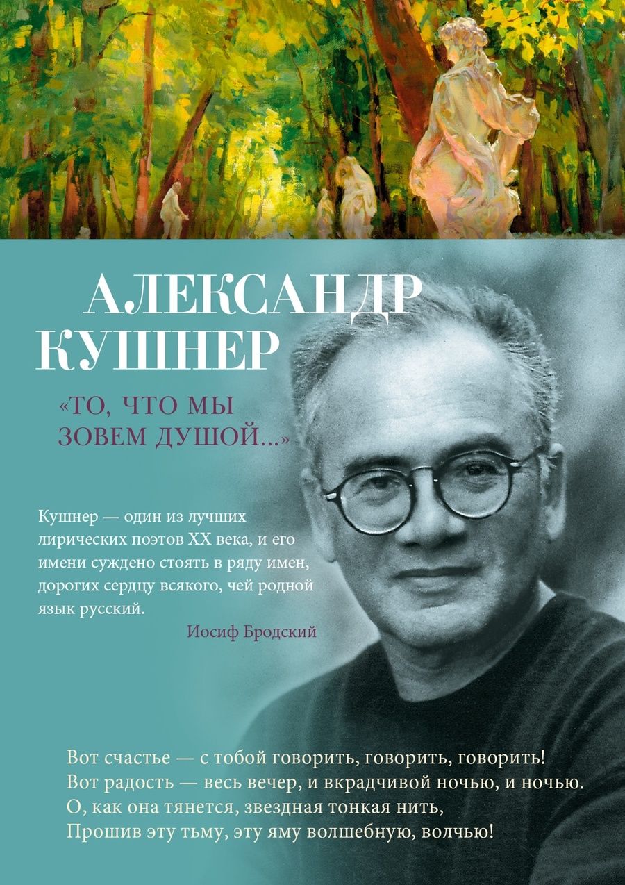 Обложка книги "Кушнер: "То, что мы зовем душой...""