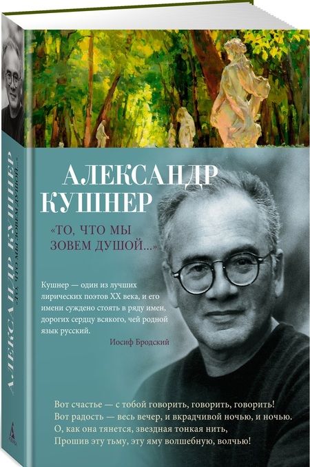 Фотография книги "Кушнер: "То, что мы зовем душой...""