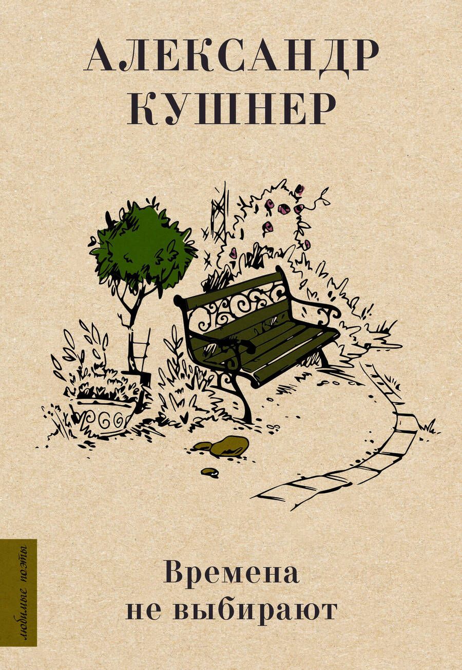 Обложка книги "Кушнер: Времена не выбирают"