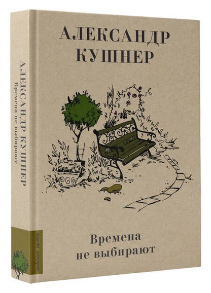 Фотография книги "Кушнер: Времена не выбирают"