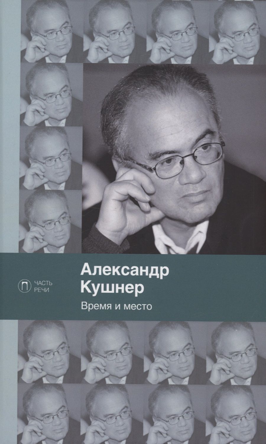 Обложка книги "Кушнер: Время и место"