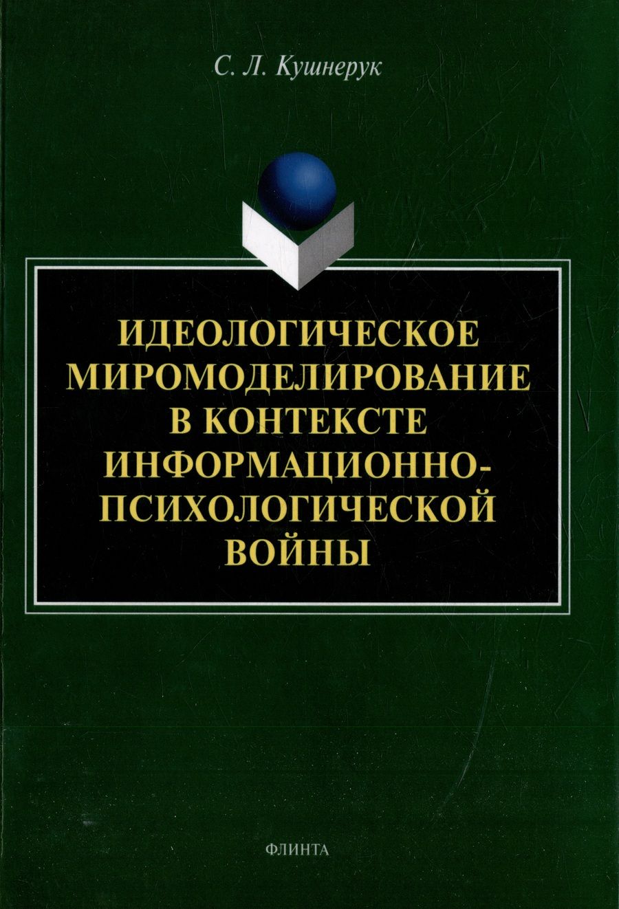 Обложка книги "Кушнерук: Идеологическое миромоделирование в контексте информационно-психологической войны"