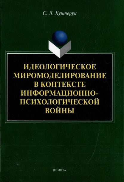 Обложка книги "Кушнерук: Идеологическое миромоделирование в контексте информационно-психологической войны"