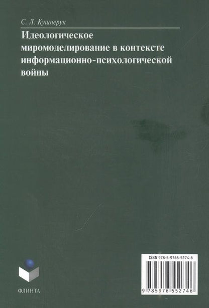 Фотография книги "Кушнерук: Идеологическое миромоделирование в контексте информационно-психологической войны"