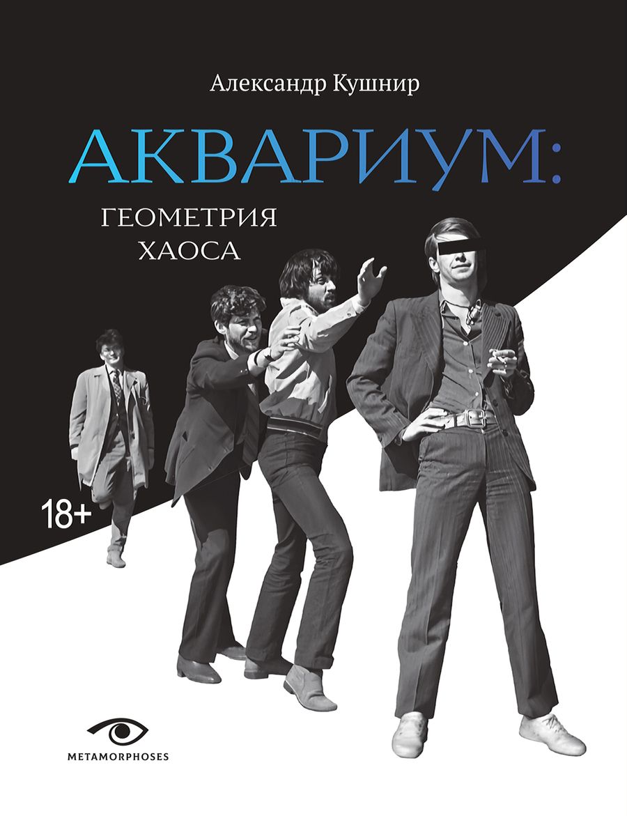 Обложка книги "Кушнир: "Аквариум". Геометрия хаоса"