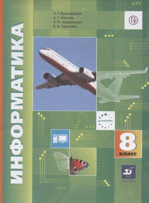 Обложка книги "Кушниренко, Леонов, Зайдельман: Информатика. 8 класс. Учебник. ФГОС"