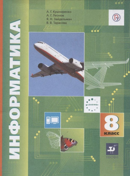 Обложка книги "Кушниренко, Леонов, Зайдельман: Информатика. 8 класс. Учебник. ФГОС"