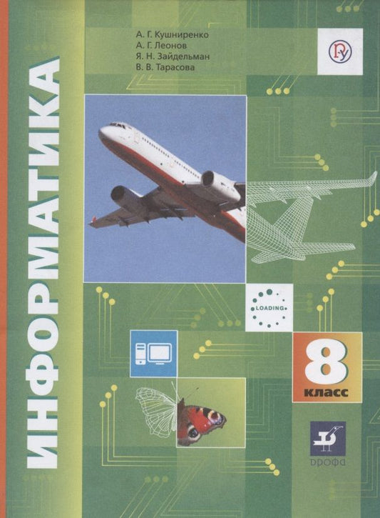 Обложка книги "Кушниренко, Леонов, Зайдельман: Информатика. 8 класс. Учебник. ФГОС"