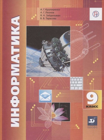 Обложка книги "Кушниренко, Зайдельман, Леонов: Информатика. 9 класс. Учебник. ФГОС"