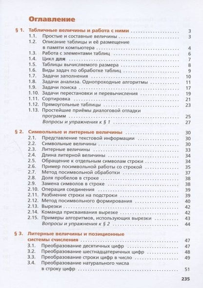 Фотография книги "Кушниренко, Зайдельман, Леонов: Информатика. 9 класс. Учебник. ФГОС"