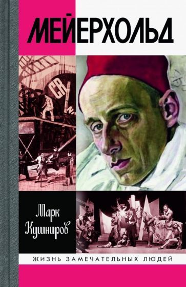 Обложка книги "Кушниров: Мейерхольд. Драма красного Карабаса"