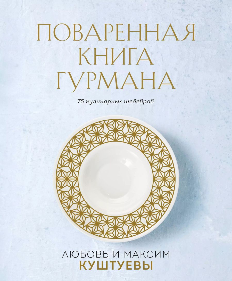 Обложка книги "Куштуев, Куштуева: Поваренная книга Гурмана. 75 кулинарных шедевров (комплект)"